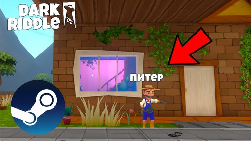 ПОЛНОЕ ПРОХОЖДЕНИЕ МИСИЮ С ПИТЕРОМ В ДАРК РИДЛ НА ПК!! | Dark Riddle Steam