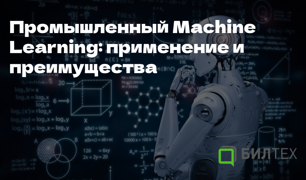 Промышленный Machine Learning становится неотъемлемой частью многих отраслей промышленности, от энергетики до автомобилестроения.