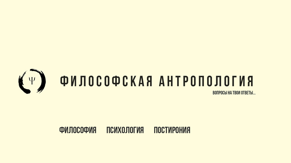 Задача канала - трансформировать "абстрактную" философию в жизненный опыт