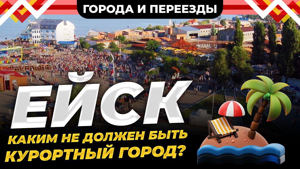 Из Норильска в Ейск. Почему нет восторга от переезда?