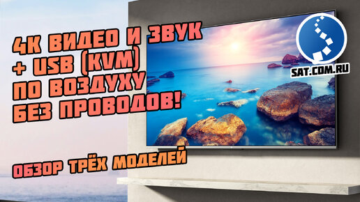 4K 60Hz видео, звук и USB (KVM) по воздуху без проводов!