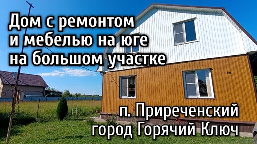 Дом на юге с ремонтом и мебелью на большом участке