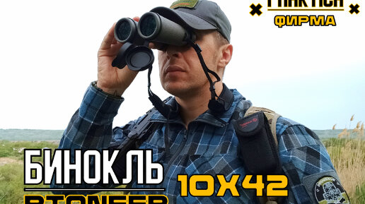 Бинокль Pioneer R 10x42 от фирмы PRAKTICA. Выживание. Тест №197