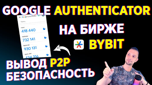 ДВУХФАКТОРНАЯ АУТЕНТИФИКАЦИЯ НА BYBIT, КАК ПОДКЛЮЧИТЬ И ПРИВЯЗАТЬ GOOGLE AUTHENTICATOR BYBIT - 2FA