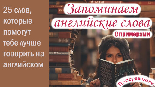 Английские слова для разговорной речи с реальными примерами из фильмов