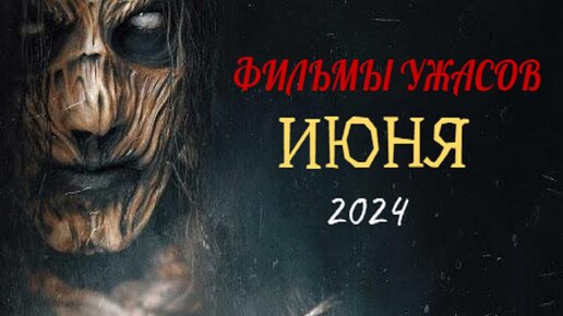 ФИЛЬМЫ УЖАСОВ ИЮНЯ 2024