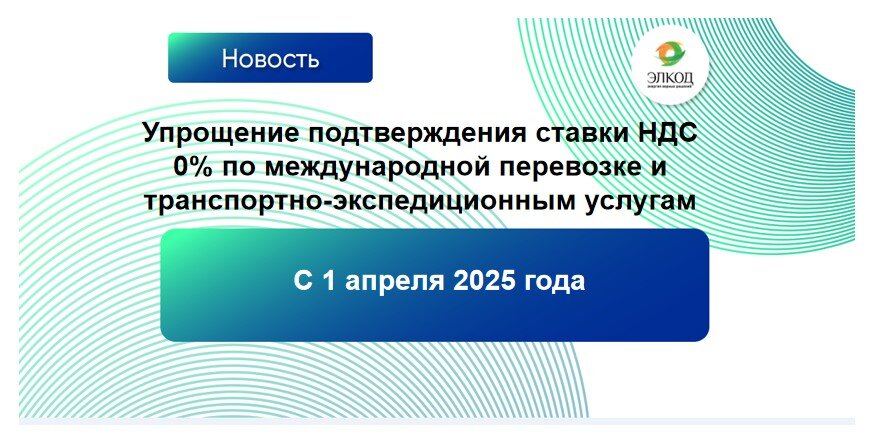 Изменен порядок подтверждения нулевой ставки НДС по международной перевозке и транспортно-экспедиционным услугам