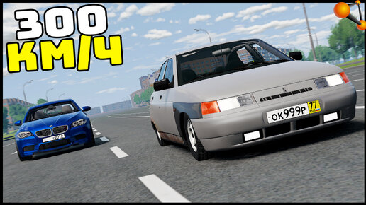 Download Video: 300 Км/Ч НА ДЕСЯТКЕ! Тазы ВАЛЯТ? - BeamNg Drive