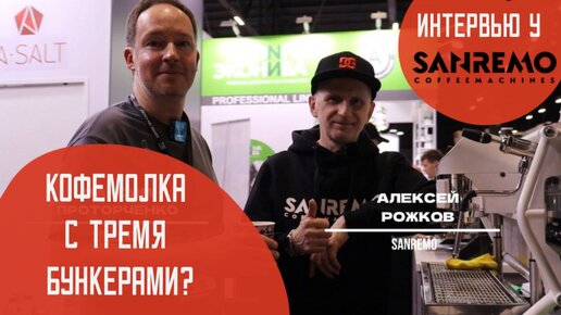 НОВИНКИ SANREMO на Coffee Tee Cacao! Интервью с Алексеем Рожковым.