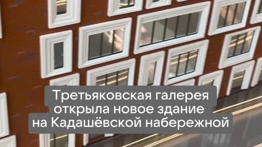 Гендиректор Государственной Третьяковской галереи Елена Проничева об открытии нового корпуса.