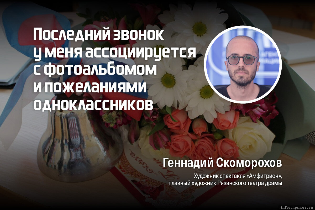 Гости медиацентра ПАИ поделились воспоминаниями о своих последних звонках и  школьных выпускных | Псковское агентство информации | Дзен