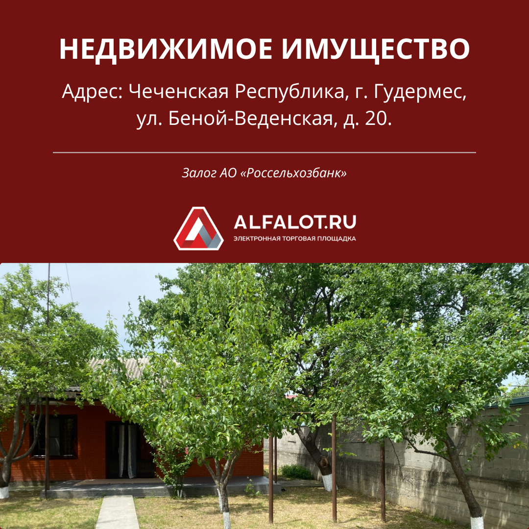 Продажа жилого дома и земельного участка в Республике Чечня | ЭТП ALFALOT |  Дзен