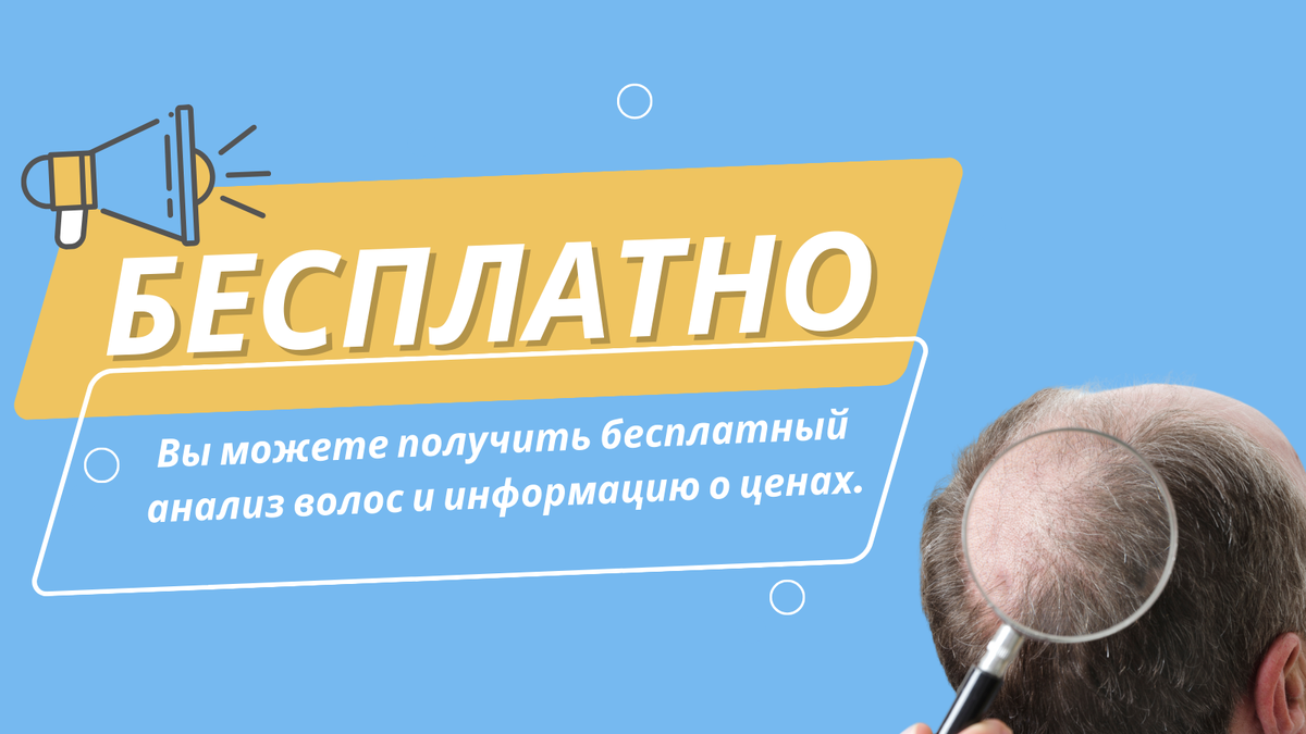 Бесплатный анализ волос