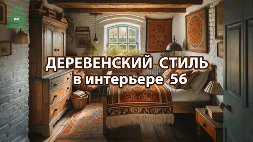 Деревенский стиль в интерьере фото идеи для вдохновения 56