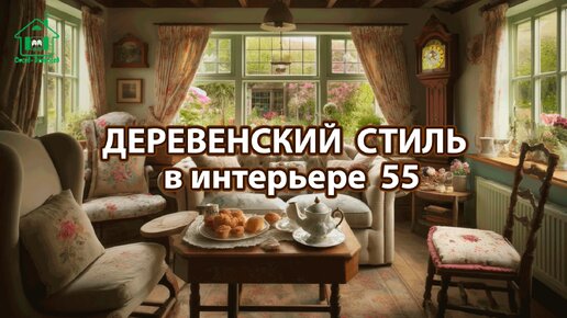 Деревенский стиль в интерьере фото идеи для вдохновения 55