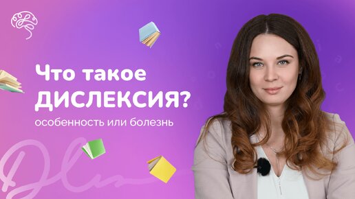 Что такое дислексия?