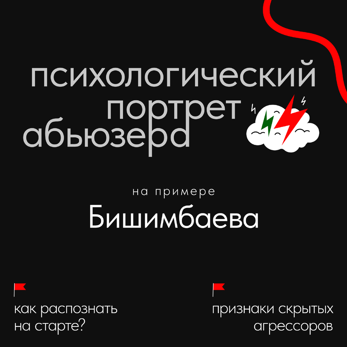 Абьюзер мужчина фото. Психология мужчин абьюзеров. Психологическое насилие арт. Женщина абьюзер. Абьюзер мужчина в отношениях.