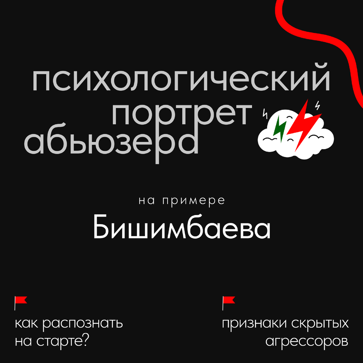 На примере Бишимбаева проведем анализ портрета абьюзера и выделим первые сигналы. 📢  Я ознакомилась с видео, статьей, обзорами психологов и психиатров. Есть что сказать.