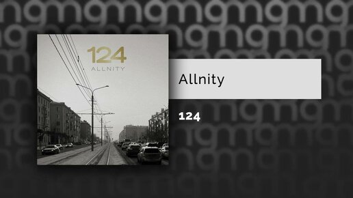 Allnity — 124 (Официальный релиз)