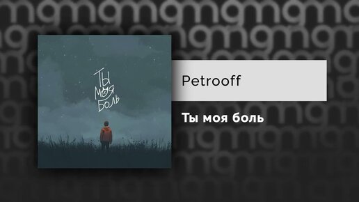 Petrooff — Ты моя боль (Официальный релиз)