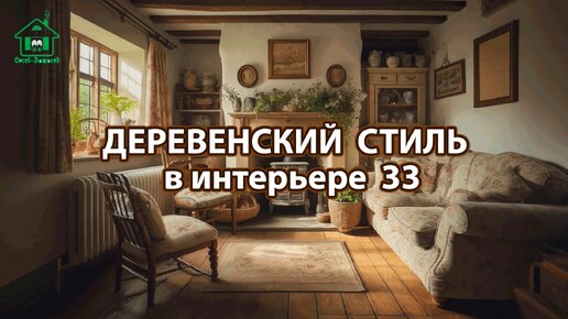 Деревенский стиль в интерьере фото идеи для вдохновения 33