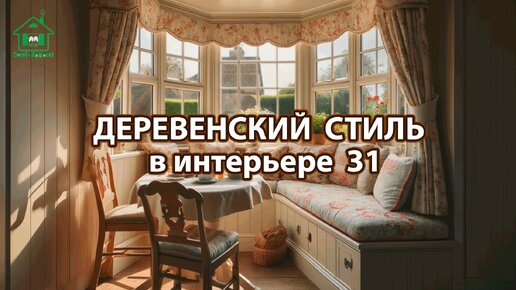 Деревенский стиль в интерьере фото идеи для вдохновения 31