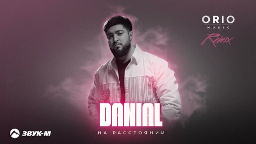 DANIAL, Orio Music - На расстоянии (remix) | Премьера трека 2024