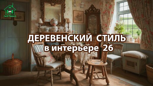 Деревенский стиль в интерьере фото идеи для вдохновения 26