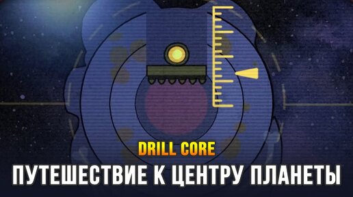 СТРОИМ ДНЁМ, ВЫЖИВАЕМ НОЧЬЮ - Drill Core