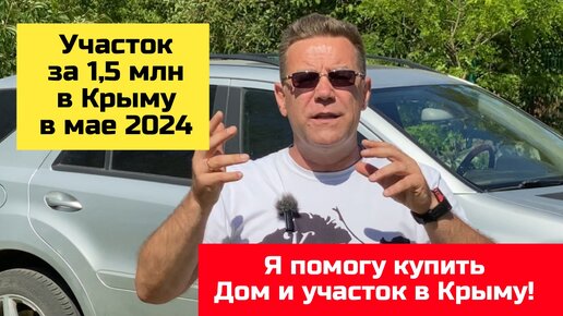 За 1,5 млн купить участок в КРЫМУ в мае 2024 года | купить участок в КРЫМУ с Ярославом Фроловым