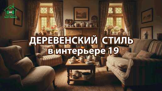 Деревенский стиль в интерьере фото идеи для вдохновения 19