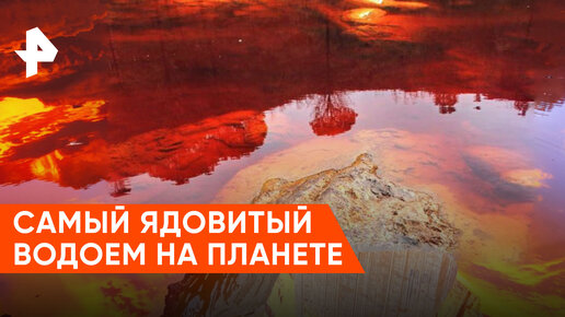 «Загадки человечества»: самый ядовитый водоем на планете