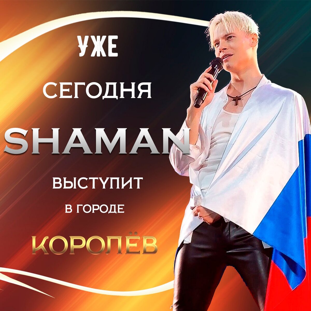 Афиша концерта SHAMANa в Клролеве