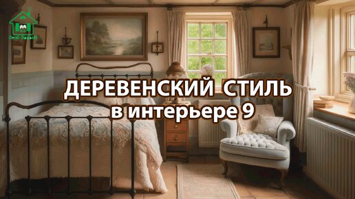 Деревенский стиль в интерьере фото идеи для вдохновения 9