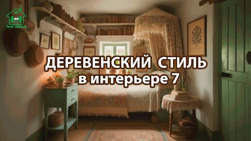 Деревенский стиль в интерьере фото идеи для вдохновения 7