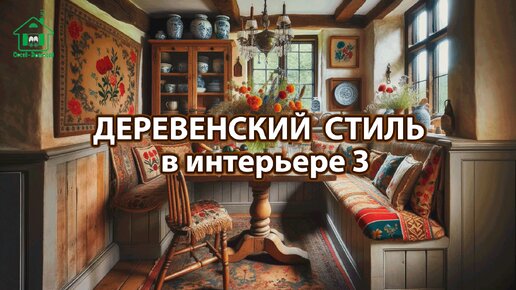 Деревенский стиль в интерьере фото идеи для вдохновения 3