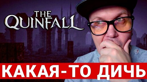 THE QUINFALL — НОВАЯ НЕКСТГЕН MMORPG. ОЖИДАНИЕ VS РЕАЛЬНОСТЬ