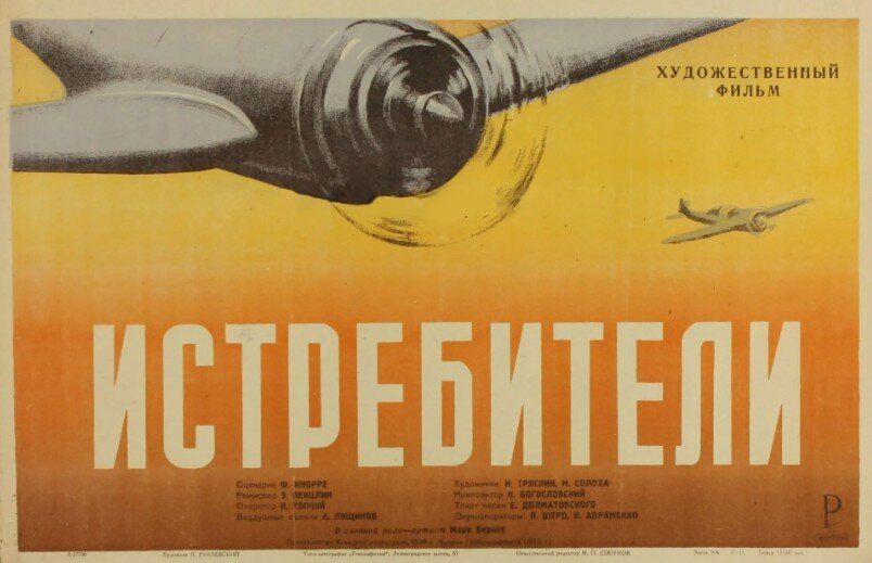 Афиша к художественному фильму «Истребители» (1939 г.)