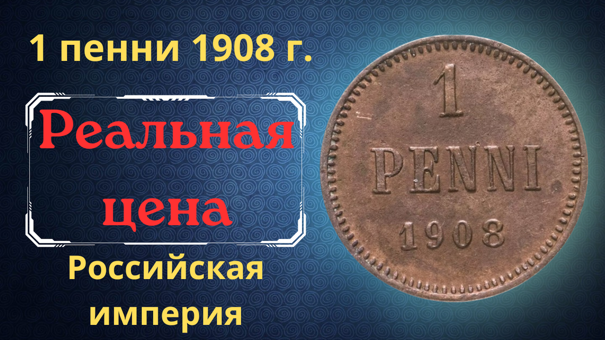 Монета 1 пенни 1908 года.