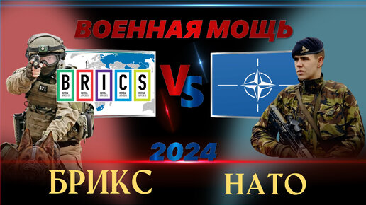 БРИКС против НАТО: Военное противостояние 2024 , Сравнение военной мощи