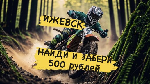 Ижевск, Найди и забери 500 рублей