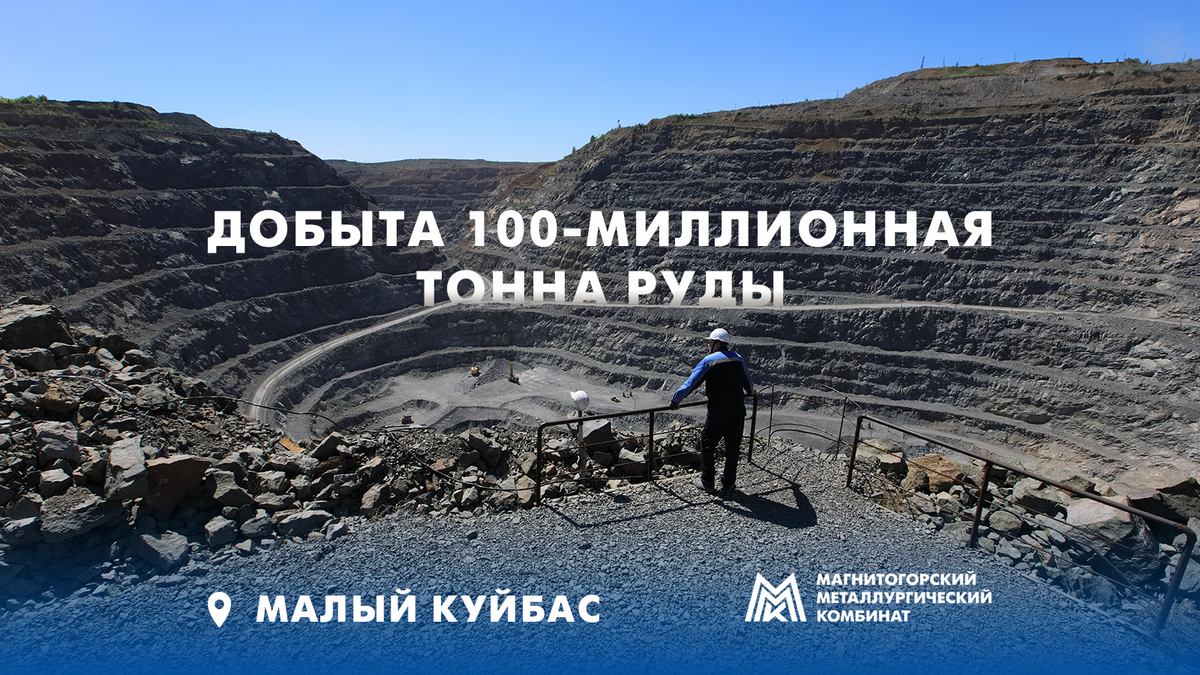 На Малом Куйбасе добыта 100-миллионная тонна руды. 