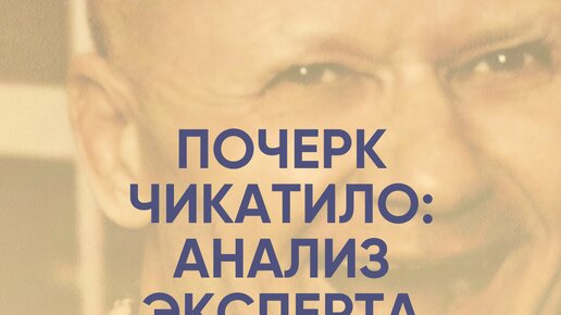 Жертв Чикатило можно было спасти | Графологическая экспертиза СИНЭО | Анализ почерка маньяков