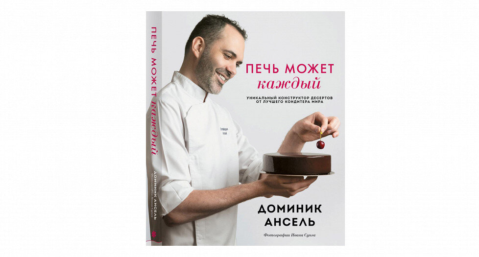 Пять рецептов десертов из хорошей книги профессионального кондитера Автор книги «Печь может каждый» — французский кондитер Доминик Ансель.