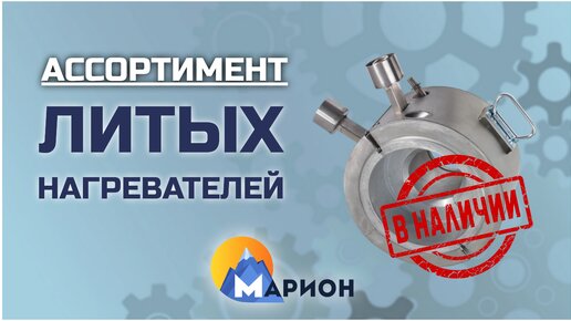 Литые нагреватели В НАЛИЧИИ | ПК «Марион»