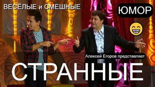 СТРАННЫЕ ЛЮДИ 😁🤣😄 ЮМОРИСТ АЛЕКСЕЙ ЕГОРОВ ПРЕДСТАВЛЯЕТ /// ФРАГМЕНТ ЮМОРИСТИЧЕСКОГО СПЕКТАКЛЯ ✨🎁🎆 (OFFICIAL VIDEO) #юмор #шоу