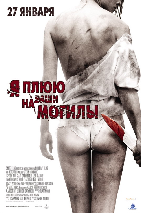 Страшная мстя