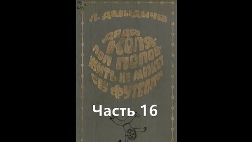 Дядя Коля Поп Попов жиц не может без футбола Часть 16.