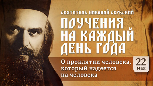 О проклятии человека, который надеется на человека. Святитель Николай Сербский. Поучения на каждый