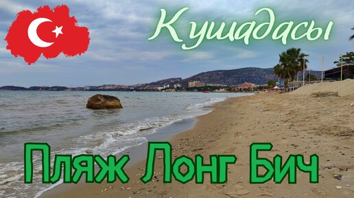 Кушадасы. Пляж Лонг Бич. Готов ли пляж к сезону?